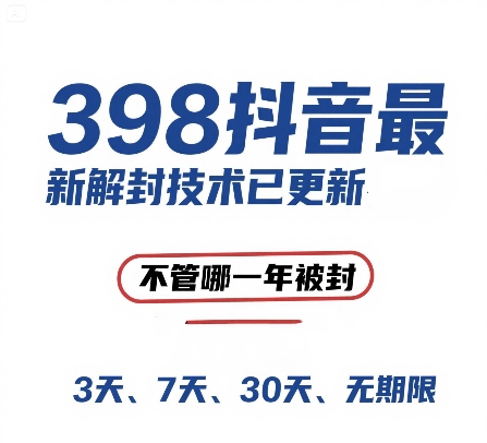 外面在卖398的抖音最新解封技术，禁言的不管哪一年被封，3天，7天，30天，无期限的都可以网赚项目-副业赚钱-互联网创业-资源整合猫猫网创库
