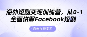 海外短剧变现训练营，从0-1全面讲解Facebook短剧网赚项目-副业赚钱-互联网创业-资源整合猫猫网创库