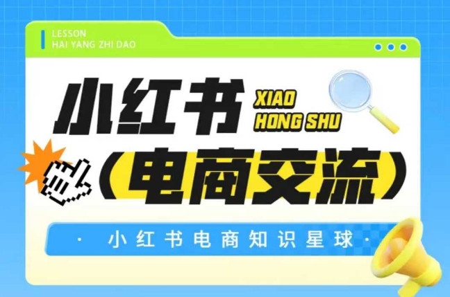 红薯电商知识星球，小红书电商交流网赚项目-副业赚钱-互联网创业-资源整合猫猫网创库