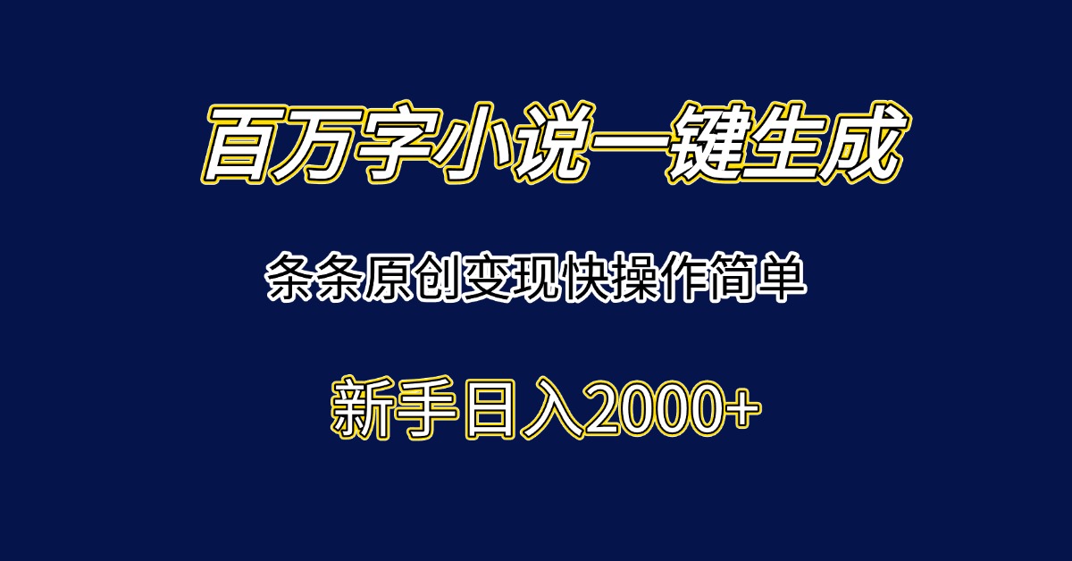 百万字小说一键生成，条条原创变现快操作简单新手日入2000+网赚项目-副业赚钱-互联网创业-资源整合猫猫网创库
