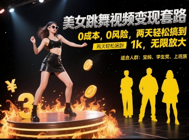 美女跳舞视频变现套路，0 成本 0 风险，两天轻松搞到 1k，无限放大【揭秘】网赚项目-副业赚钱-互联网创业-资源整合猫猫网创库