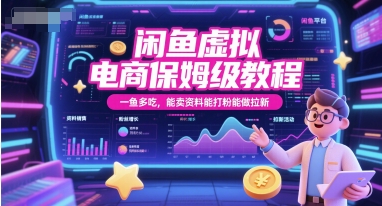 闲鱼虚拟电商保姆级教程，一鱼多吃，能卖资料能打粉能做拉新网赚项目-副业赚钱-互联网创业-资源整合猫猫网创库