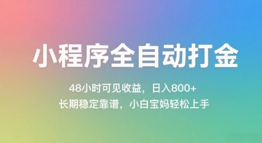 小程序全自动打金，48小时可见收益，日入几张，长期稳定靠谱，简单易上手【揭秘】网赚项目-副业赚钱-互联网创业-资源整合猫猫网创库