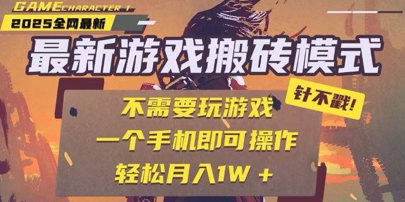 25年最新独家游戏搬砖，全自动挂机，不需要玩游戏，单手机操作日入300+网赚项目-副业赚钱-互联网创业-资源整合猫猫网创库