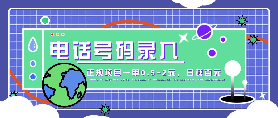 某音电话号码录入，大厂旗下正规项目一单0.5-2元，轻松赚外快，日入百元不是梦！网赚项目-副业赚钱-互联网创业-资源整合猫猫网创库