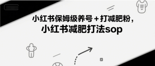 小红书保姆级养号+打减肥粉，小红书减肥打法sop网赚项目-副业赚钱-互联网创业-资源整合猫猫网创库