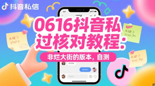 0616抖音私信过核对教程：非烂大街的版本，自测网赚项目-副业赚钱-互联网创业-资源整合猫猫网创库
