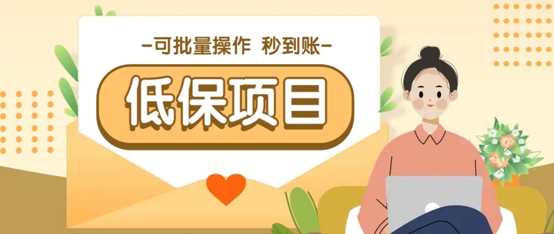 一单6~10元，种草小项目，适合所有人。新手小白轻松掌握【附详细教程】网赚项目-副业赚钱-互联网创业-资源整合猫猫网创库