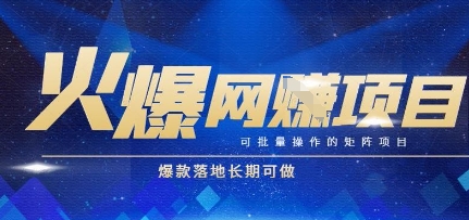 火爆全自动搬砖项目，可批量矩阵操作，爆款落地长期可做【揭秘】网赚项目-副业赚钱-互联网创业-资源整合猫猫网创库