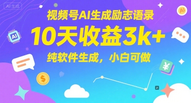 视频号AI生成励志语录，10天收益3k+，纯软件生成，小白可做网赚项目-副业赚钱-互联网创业-资源整合猫猫网创库