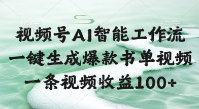 视频号AI智能工作流，一键生成爆款书单视频，一条视频收益100+【揭秘】网赚项目-副业赚钱-互联网创业-资源整合猫猫网创库
