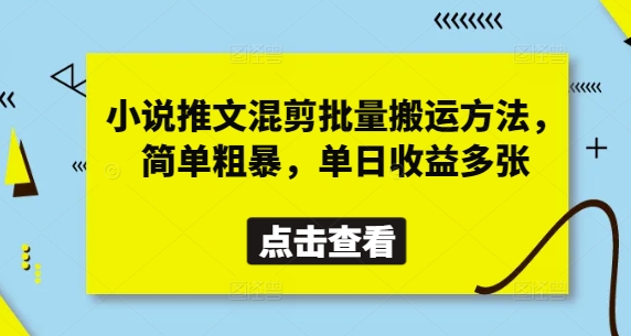 小说推文混剪批量搬运方法，简单粗暴，单日收益多张网赚项目-副业赚钱-互联网创业-资源整合猫猫网创库