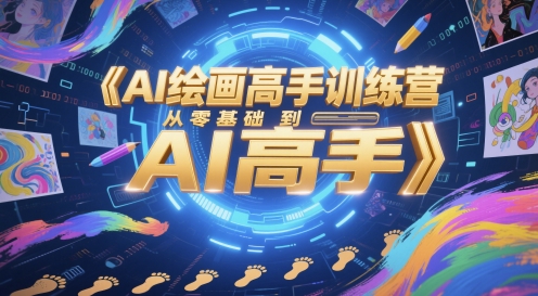 AI绘画高手训练营，从零基础到AI高手网赚项目-副业赚钱-互联网创业-资源整合猫猫网创库