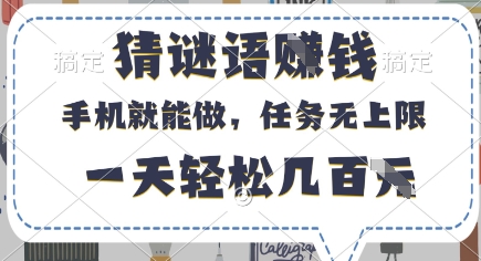 猜谜语挣钱，有手机就能做，任务无上限，只要做就有，一天轻松几百元【揭秘】网赚项目-副业赚钱-互联网创业-资源整合猫猫网创库