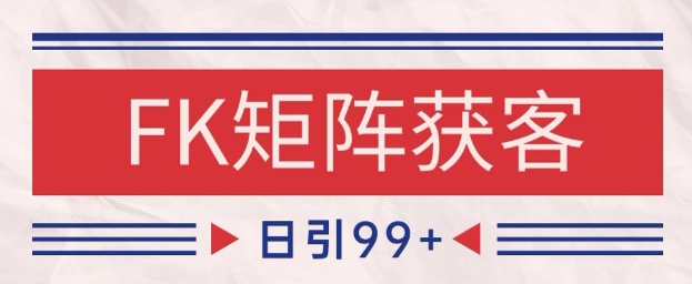 小红书某音FK赛道引流获客 自热矩阵日引200+【揭秘】网赚项目-副业赚钱-互联网创业-资源整合猫猫网创库