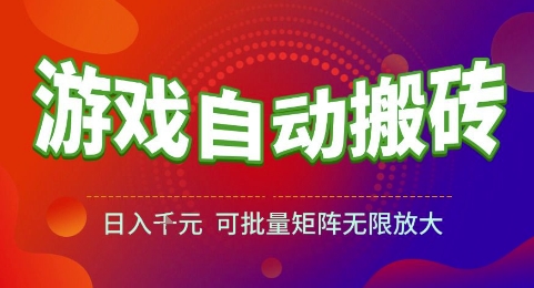 游戏全自动搬砖项目，日入1k，可批量矩阵无限放大【揭秘】网赚项目-副业赚钱-互联网创业-资源整合猫猫网创库