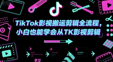 TikTok影视搬运剪辑全流程，小白也能学会从TK影视剪辑网赚项目-副业赚钱-互联网创业-资源整合猫猫网创库