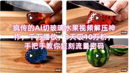 席卷全网！疯传的AI切玻璃水果视频解压神作，千万播放，3天吸10万粉，手把手教你复刻流量密码网赚项目-副业赚钱-互联网创业-资源整合猫猫网创库