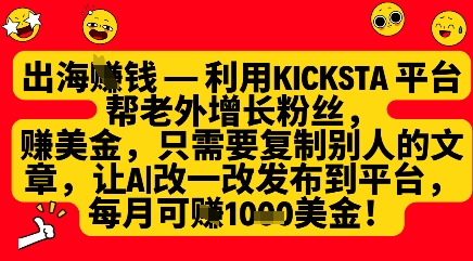 利用kicksta平台帮老外涨粉挣美金，每月收益1000美刀网赚项目-副业赚钱-互联网创业-资源整合猫猫网创库