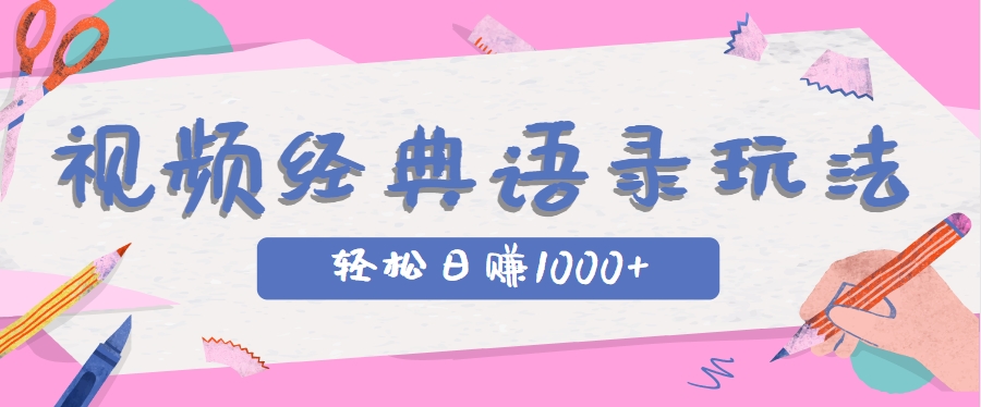 全网低估的短视频玩法，经典IP+语录，几分钟视频轻松日赚1000+网赚项目-副业赚钱-互联网创业-资源整合猫猫网创库