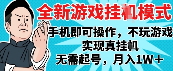 2025最新独家游戏搬砖，单手机操作，全自动挂G，无需玩游戏，月入1W+【揭秘】网赚项目-副业赚钱-互联网创业-资源整合猫猫网创库