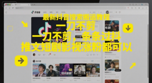 最新抖音搜索搬运教程，一刀不剪，条条过抖，推文短剧影视涨粉都可以网赚项目-副业赚钱-互联网创业-资源整合猫猫网创库