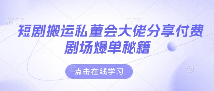 短剧搬运私董会大佬分享付费剧场爆单秘籍网赚项目-副业赚钱-互联网创业-资源整合猫猫网创库