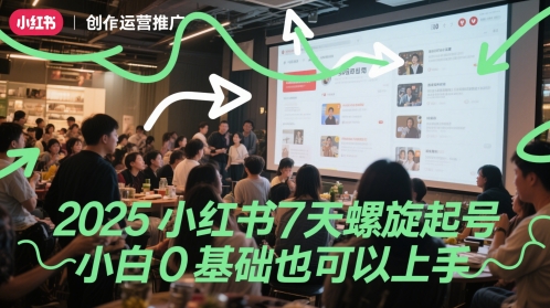 2025小红书7天螺旋起号，小白0基础也可以上手网赚项目-副业赚钱-互联网创业-资源整合猫猫网创库