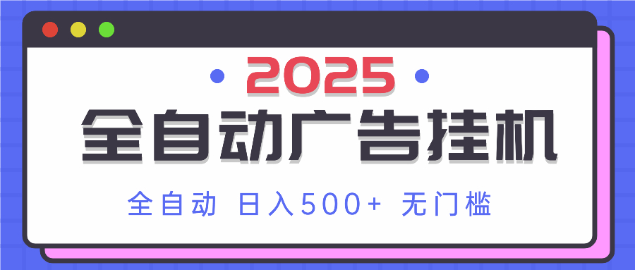 2025最新全自动广告挂机 单机500+实操分享 小白可无脑操作网赚项目-副业赚钱-互联网创业-资源整合猫猫网创库
