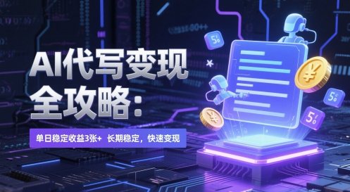 AI 代写变现全攻略：单日稳定收益 3张+，长期稳定，快速变现【揭秘】网赚项目-副业赚钱-互联网创业-资源整合猫猫网创库