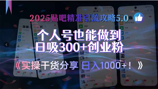 2025贴吧精准引流攻略5.0，实操干货分享，个人号也能做到日吸300+创业…网赚项目-副业赚钱-互联网创业-资源整合猫猫网创库