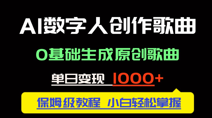 中视频新风口：AI数字人创作歌曲。0基础生成原创歌曲，单日变现1000＋网赚项目-副业赚钱-互联网创业-资源整合猫猫网创库