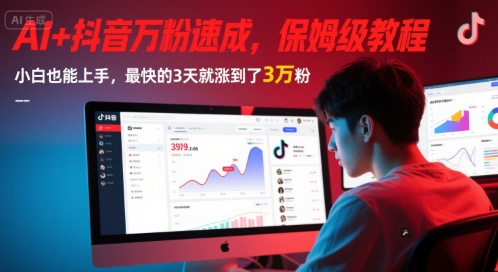 AI+抖音万粉速成，保姆级教程，小白也能上手，最快的3天就涨到了3万粉(更新)网赚项目-副业赚钱-互联网创业-资源整合猫猫网创库