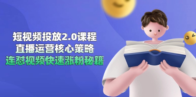 短视频投放2.0课程，直播运营核心策略，连怼视频快速涨粉秘籍网赚项目-副业赚钱-互联网创业-资源整合猫猫网创库