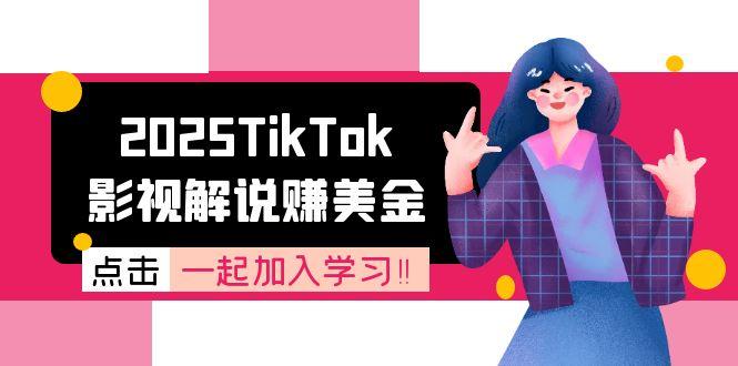 2025TikTok影视解说赚美金，账号注册全流程，中视频计划变现原理网赚项目-副业赚钱-互联网创业-资源整合猫猫网创库