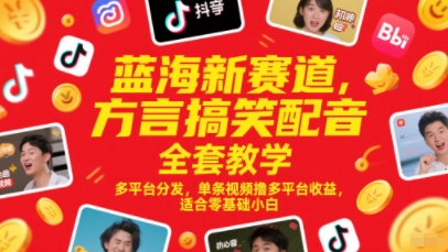 蓝海新赛道，方言搞笑配音全套教学，多平台分发，单条视频撸多平台收益，适合零基础小白网赚项目-副业赚钱-互联网创业-资源整合猫猫网创库