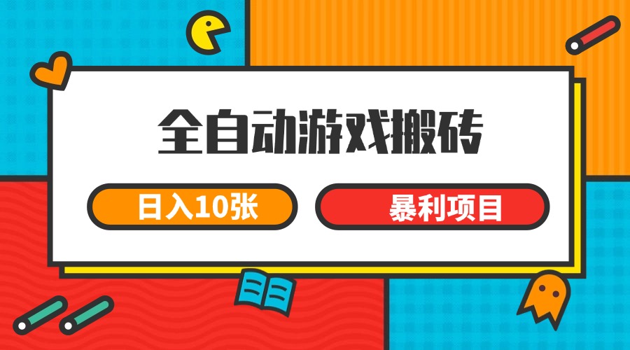 全自动游戏搬砖，日入10张 一个可以长期变现暴利项目网赚项目-副业赚钱-互联网创业-资源整合猫猫网创库