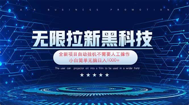 无限拉新黑科技！极其简单！小白新手无脑日入1000+网赚项目-副业赚钱-互联网创业-资源整合猫猫网创库