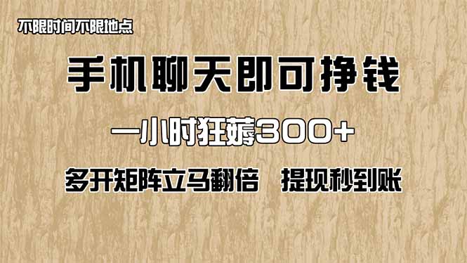 手机聊天即可赚钱，一小时狂薅300+！多开矩阵立马翻倍，提现秒到账！(…网赚项目-副业赚钱-互联网创业-资源整合猫猫网创库
