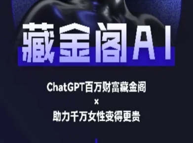 藏金阁AI-私域行动营-AI教程网赚项目-副业赚钱-互联网创业-资源整合猫猫网创库