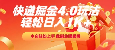 快递掘金4.0玩法，轻松日入1K+，小白轻松上手，做副业嘎嘎香【揭秘】网赚项目-副业赚钱-互联网创业-资源整合猫猫网创库