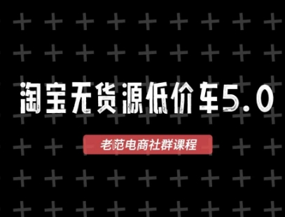 淘宝无货源2025VIP教程，​最新的淘宝无货源课程，1688代发，蓝海选品，零成本创业首选网赚项目-副业赚钱-互联网创业-资源整合猫猫网创库