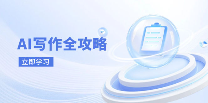 AI写作全攻略，拥抱AI写作新时代，从AI写作原理、核心技巧到实战应用网赚项目-副业赚钱-互联网创业-资源整合猫猫网创库