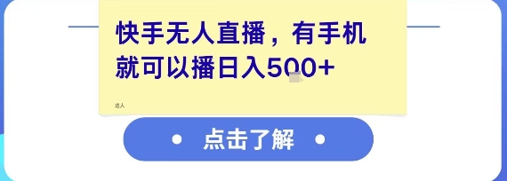 快手无人直播，有手机就可以播，收益可观日入5张+网赚项目-副业赚钱-互联网创业-资源整合猫猫网创库