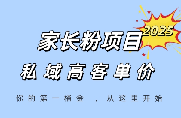 家长粉项目，一个可以长期变现暴利项目，私域高客单价，轻松完成你的人生第一桶金网赚项目-副业赚钱-互联网创业-资源整合猫猫网创库