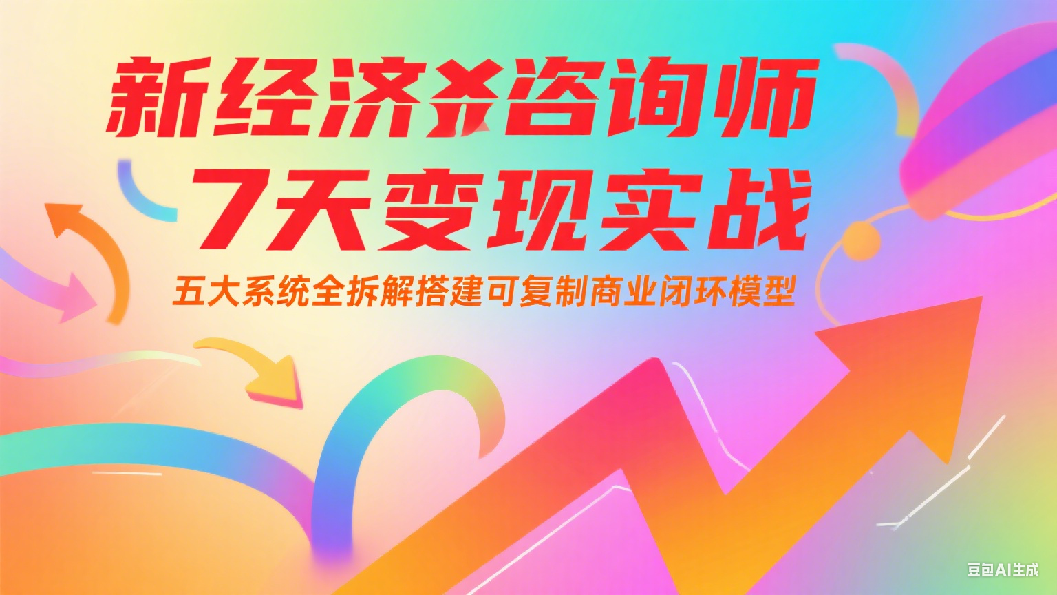 新经济咨询师 7 天变现实战：五大系统全拆解搭建可复制商业闭环模型网赚项目-副业赚钱-互联网创业-资源整合猫猫网创库