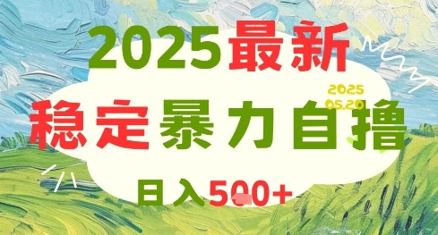 2025最新暴力自撸项目，日入5张+，可矩阵操作【揭秘】网赚项目-副业赚钱-互联网创业-资源整合猫猫网创库