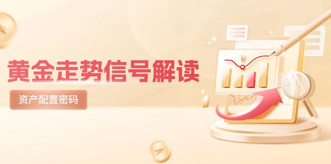 黄金走势信号解读，避险逻辑+市场情绪，美股剧震后的资产配置密码网赚项目-副业赚钱-互联网创业-资源整合猫猫网创库