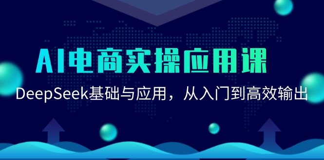 AI电商实操应用课：DeepSeek基础与应用，从入门到高效输出网赚项目-副业赚钱-互联网创业-资源整合猫猫网创库