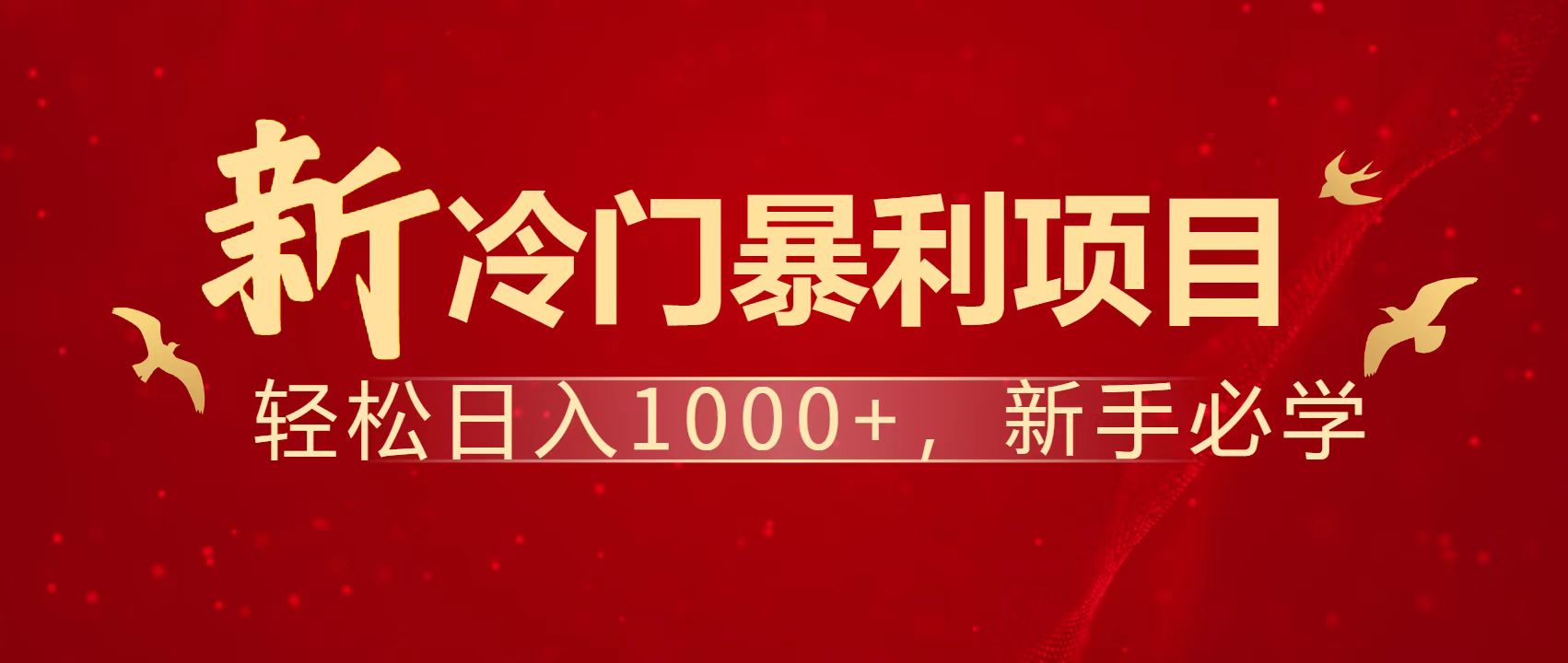 暴利项目，每天被动收益1500+，长期管道收益！0成本自己做老板！网赚项目-副业赚钱-互联网创业-资源整合猫猫网创库